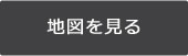 地図を見る